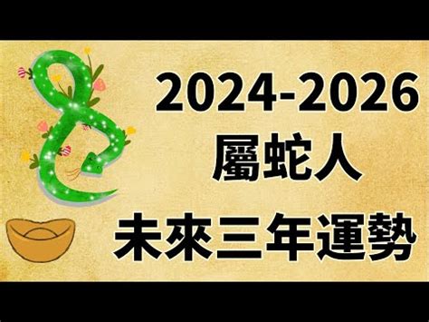 蛇帶財|【屬蛇2024生肖運勢】風生水起，事業愛情皆旺｜屬 